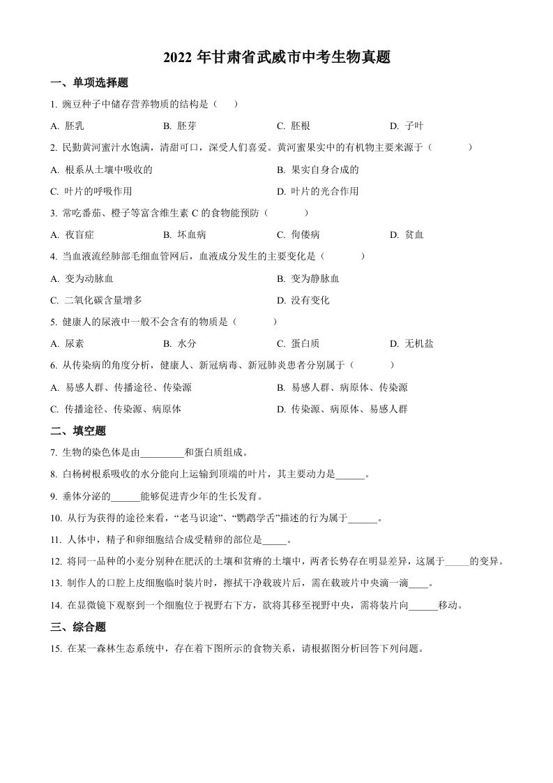 2022年甘肃省武威市中考生物真题（空白卷）