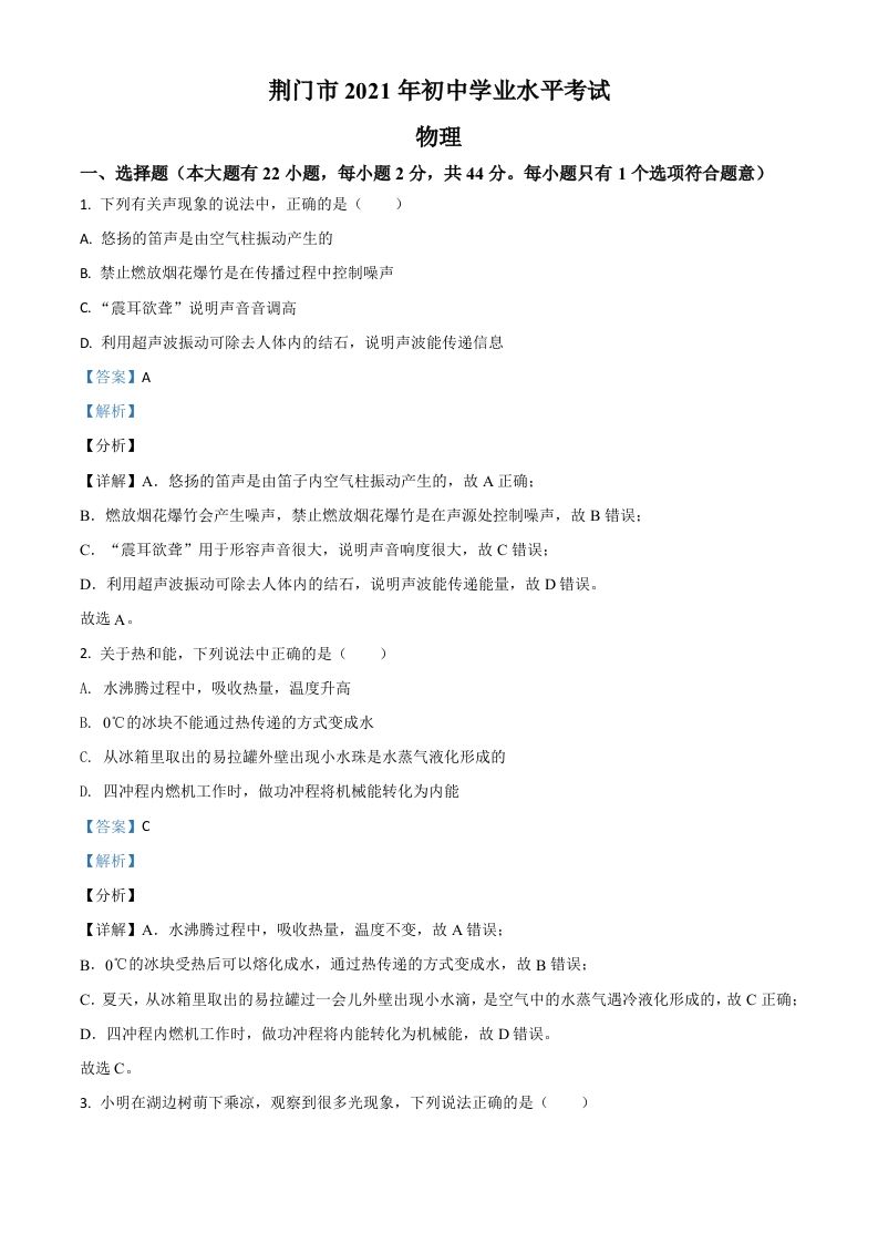 湖北省荆门市2021年中考物理试题（含答案）