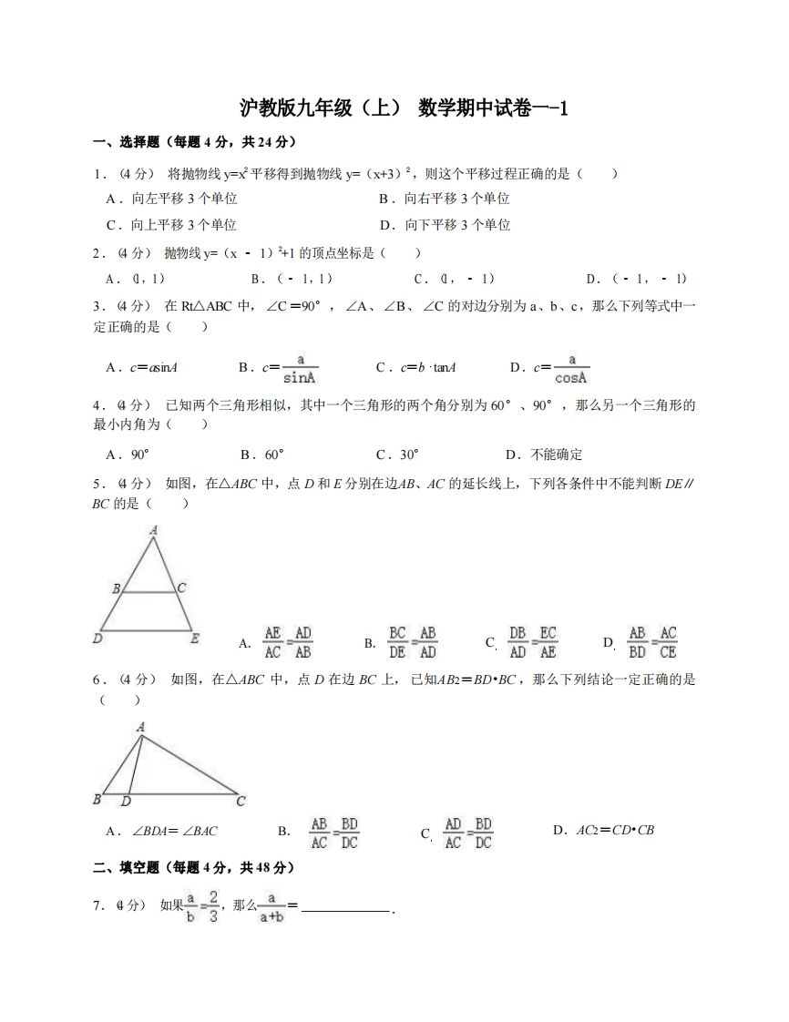 九年级（上）数学期中试卷1-1卷沪教版