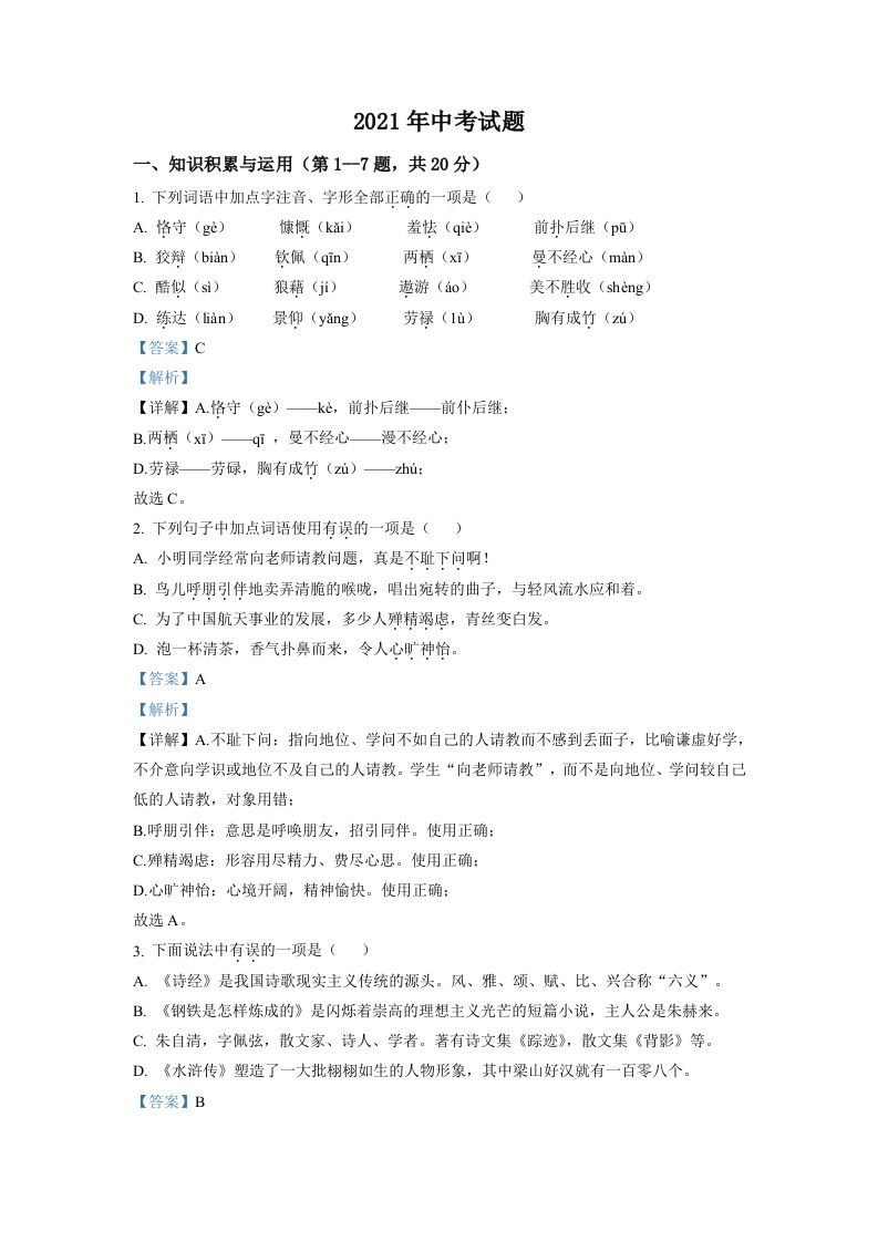 黑龙江省牡丹江市2021年中考语文试题（含答案）