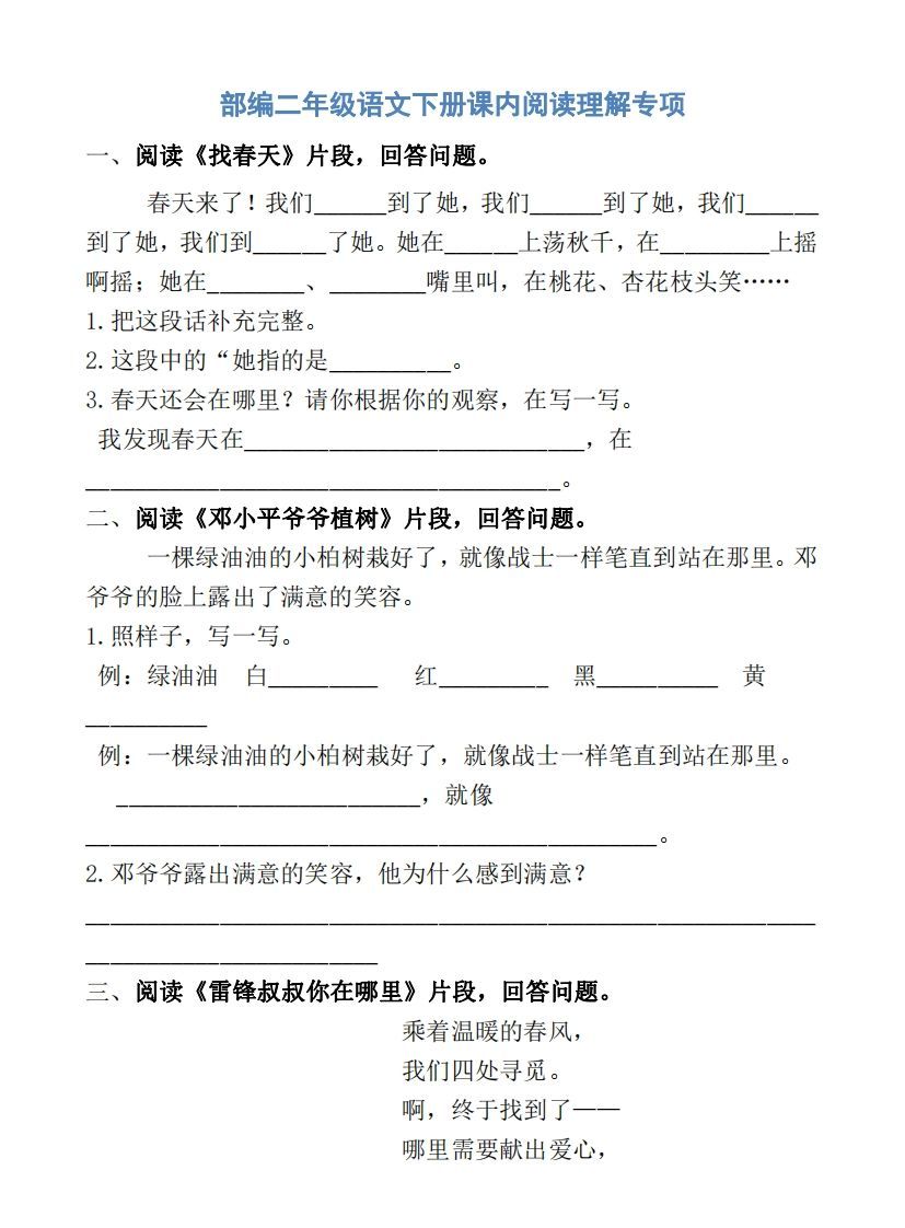 部编版二年级语文下册课内阅读专项训练