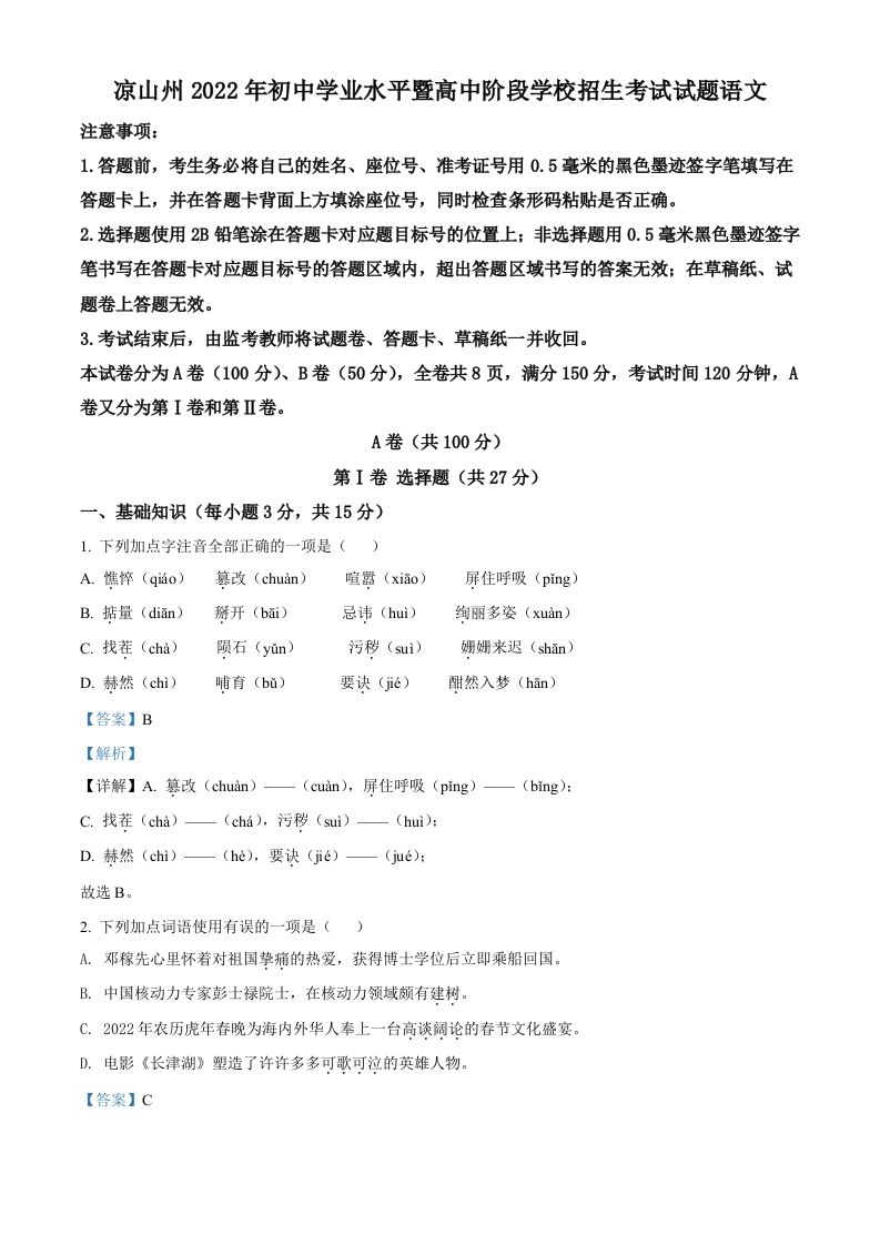 2022年四川省凉山州中考语文真题（含答案）