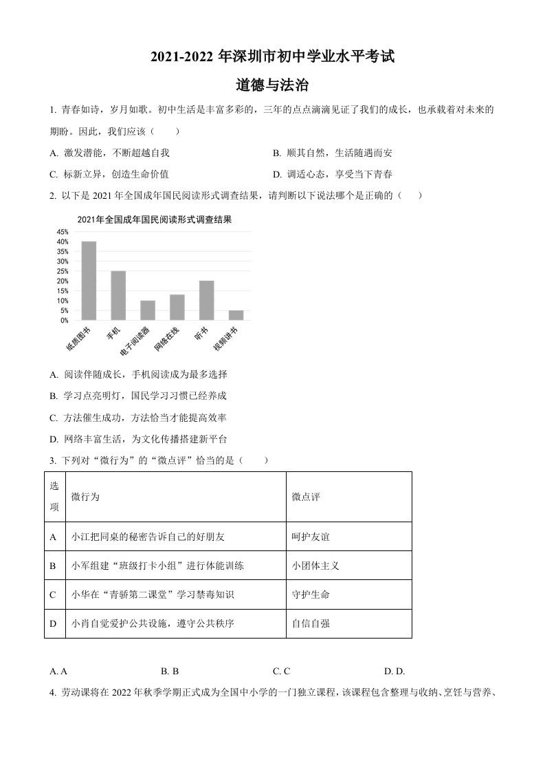 2022年广东省深圳市中考道德与法治真题（空白卷）