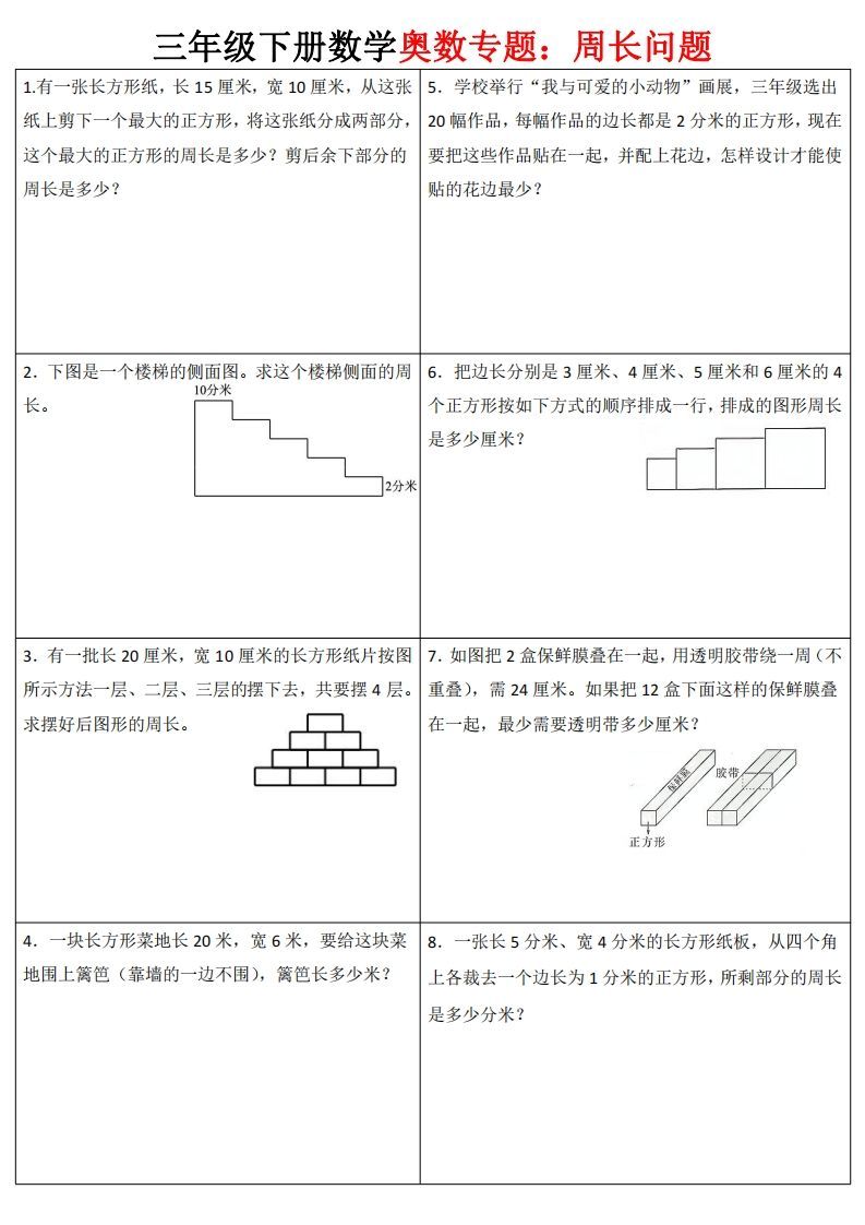 三下数学（通用版）奥数周长专题