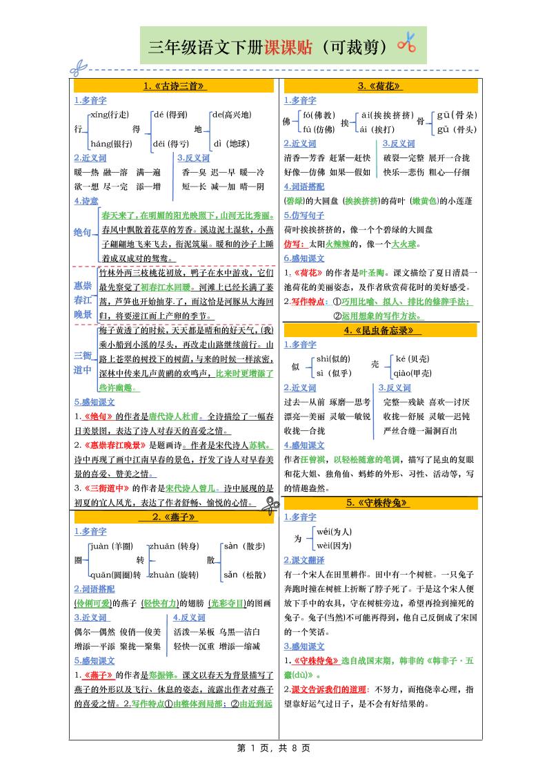 三下语文全册彩色版课课贴（1-28课）8页