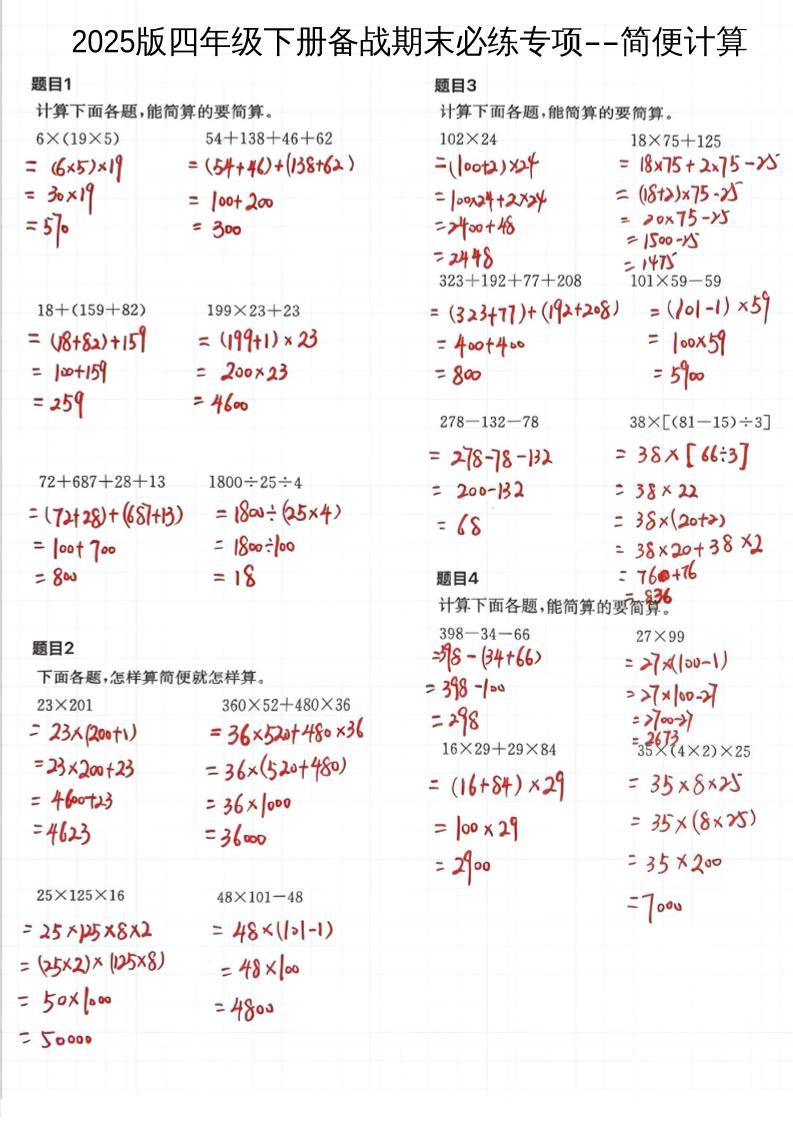 2025四下数学备战期末必练专项-简便计算