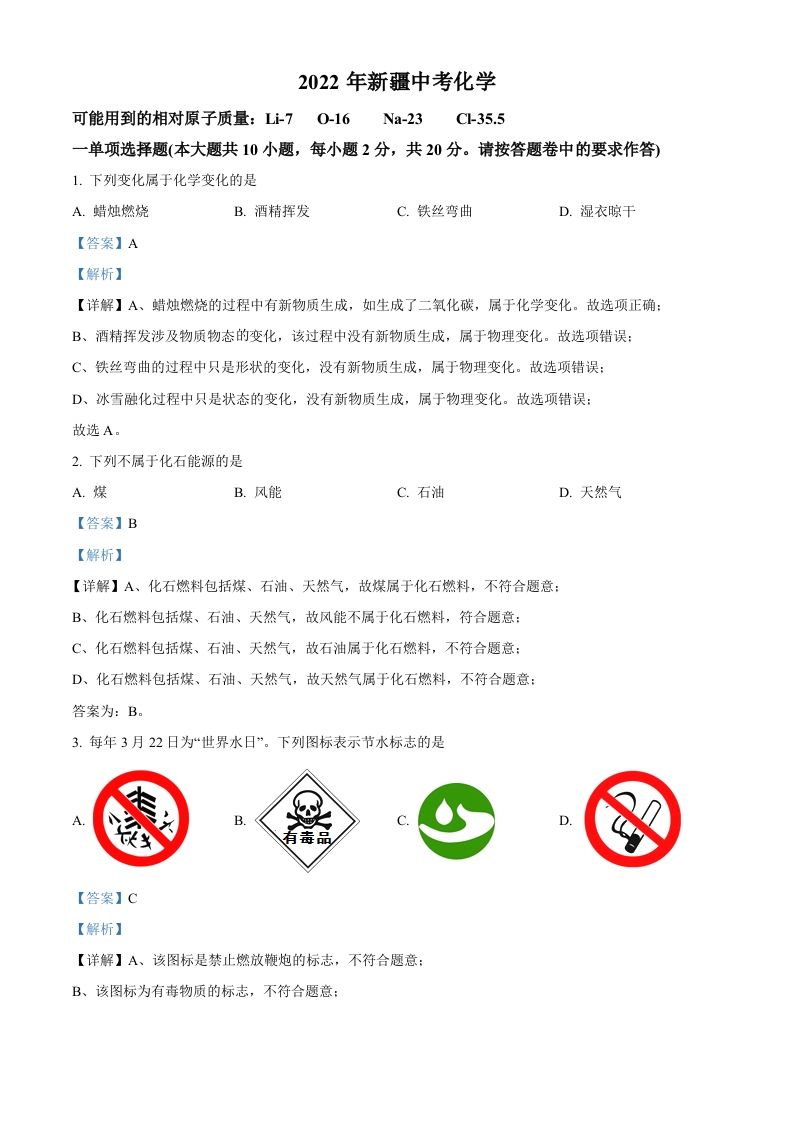 2022年新疆中考化学真题（含答案）