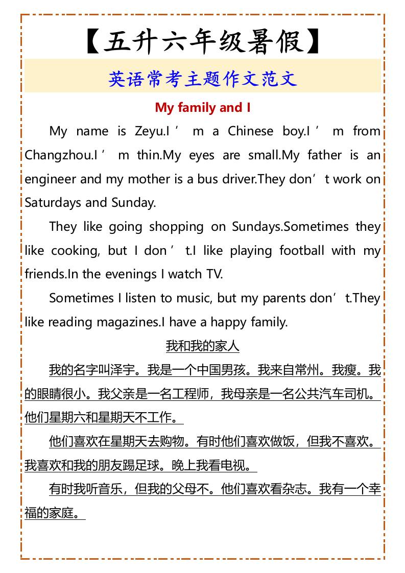 【五升六年级暑假】英语常考主题作文范文-六上英语