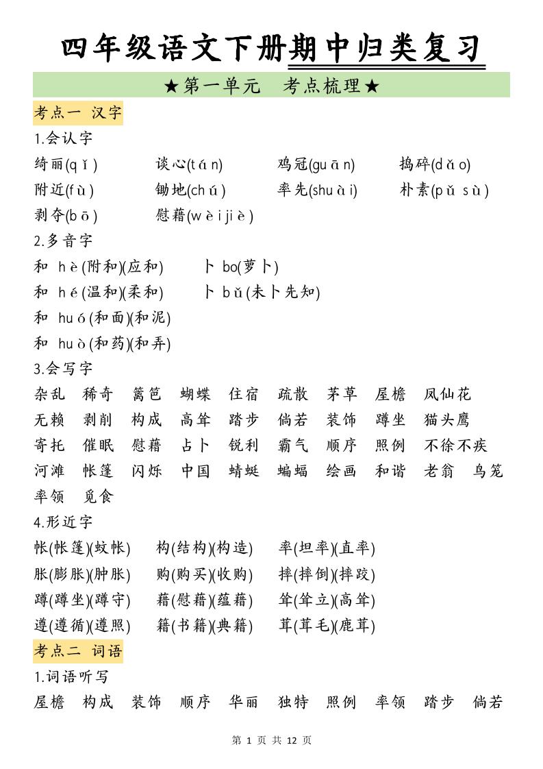 四下语文期中归类复习(4)