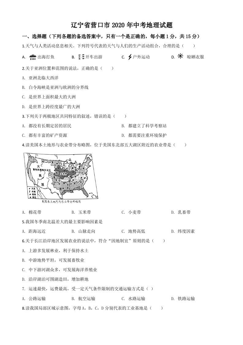 辽宁省营口市2020年中考地理试题（空白卷）