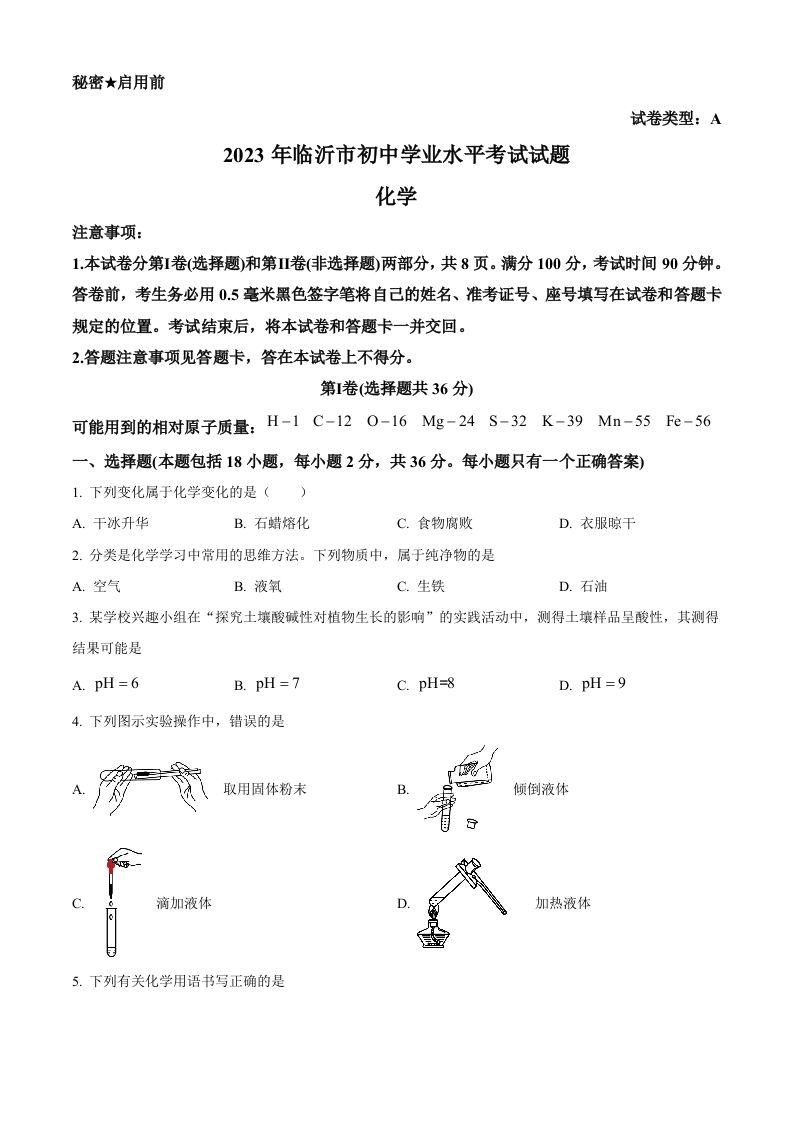 2023年山东省临沂市中考化学真题（空白卷）