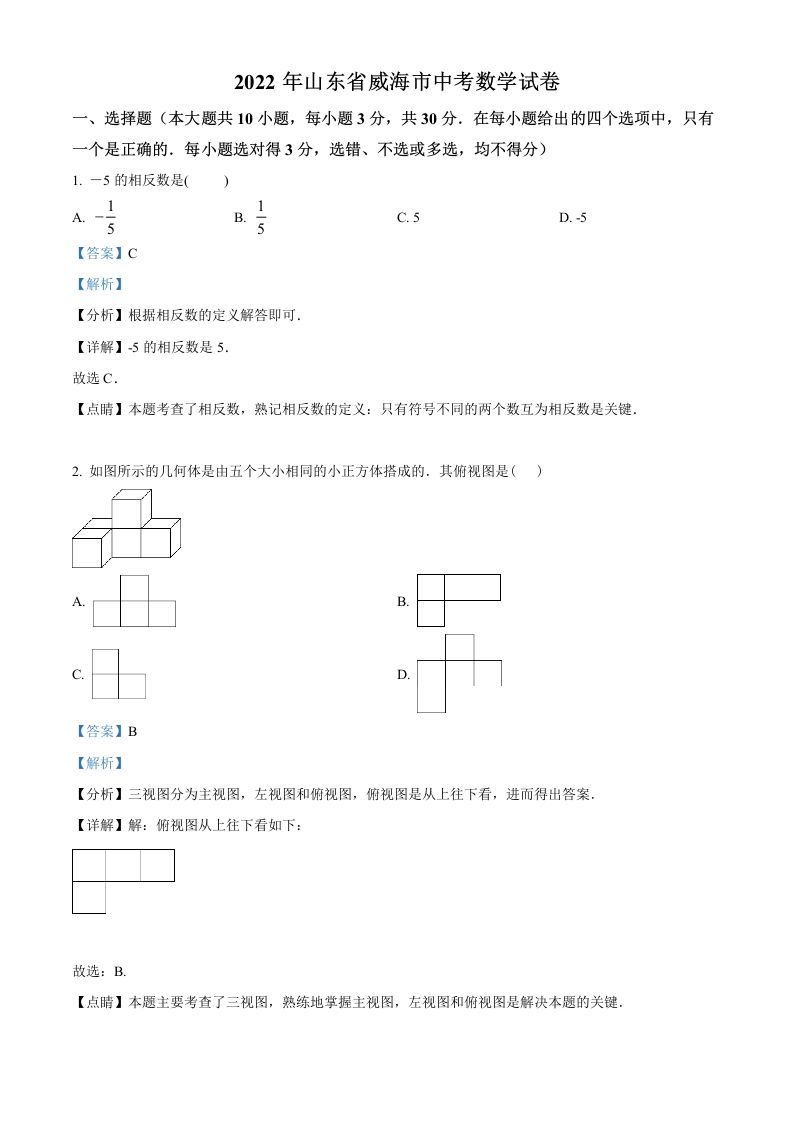 2022年山东省威海市中考数学真题（含答案）