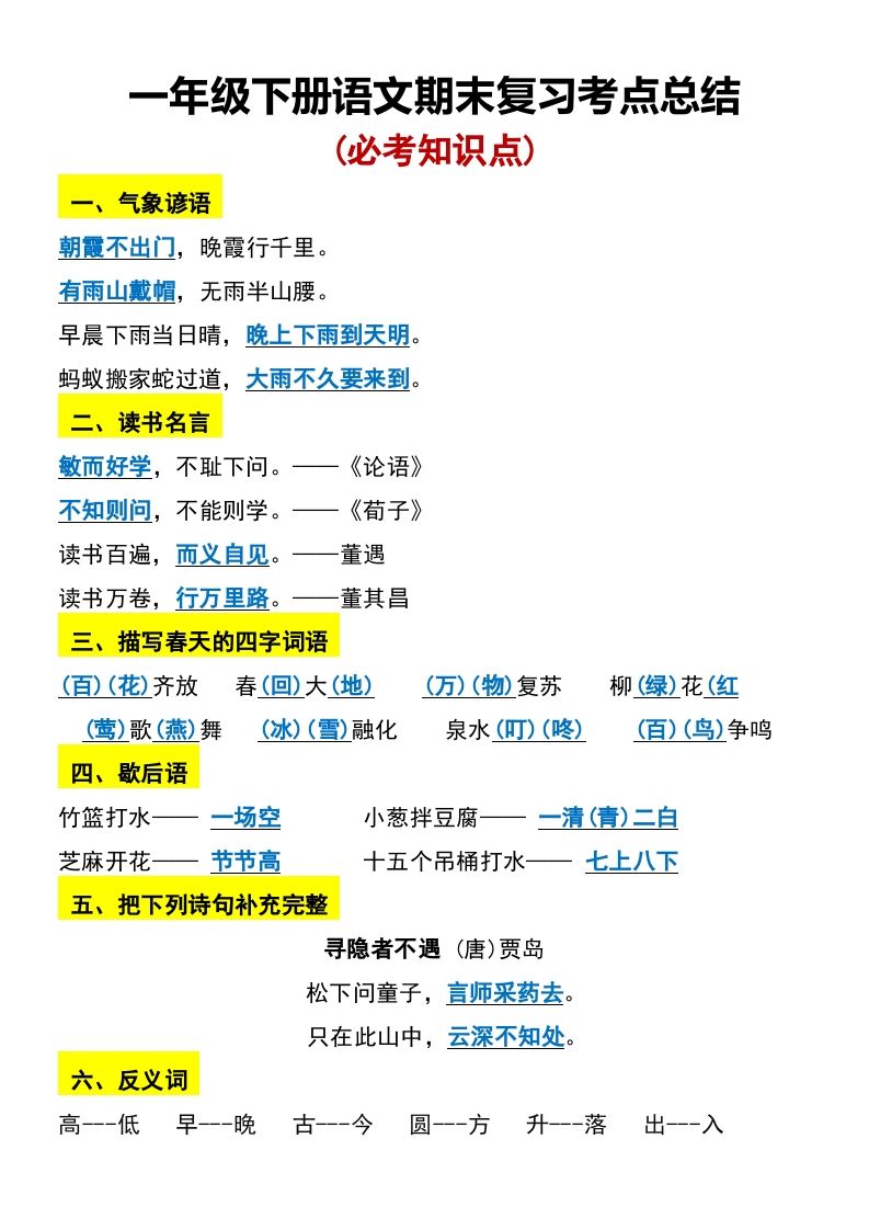 一年级下册语文期末复习考点总结