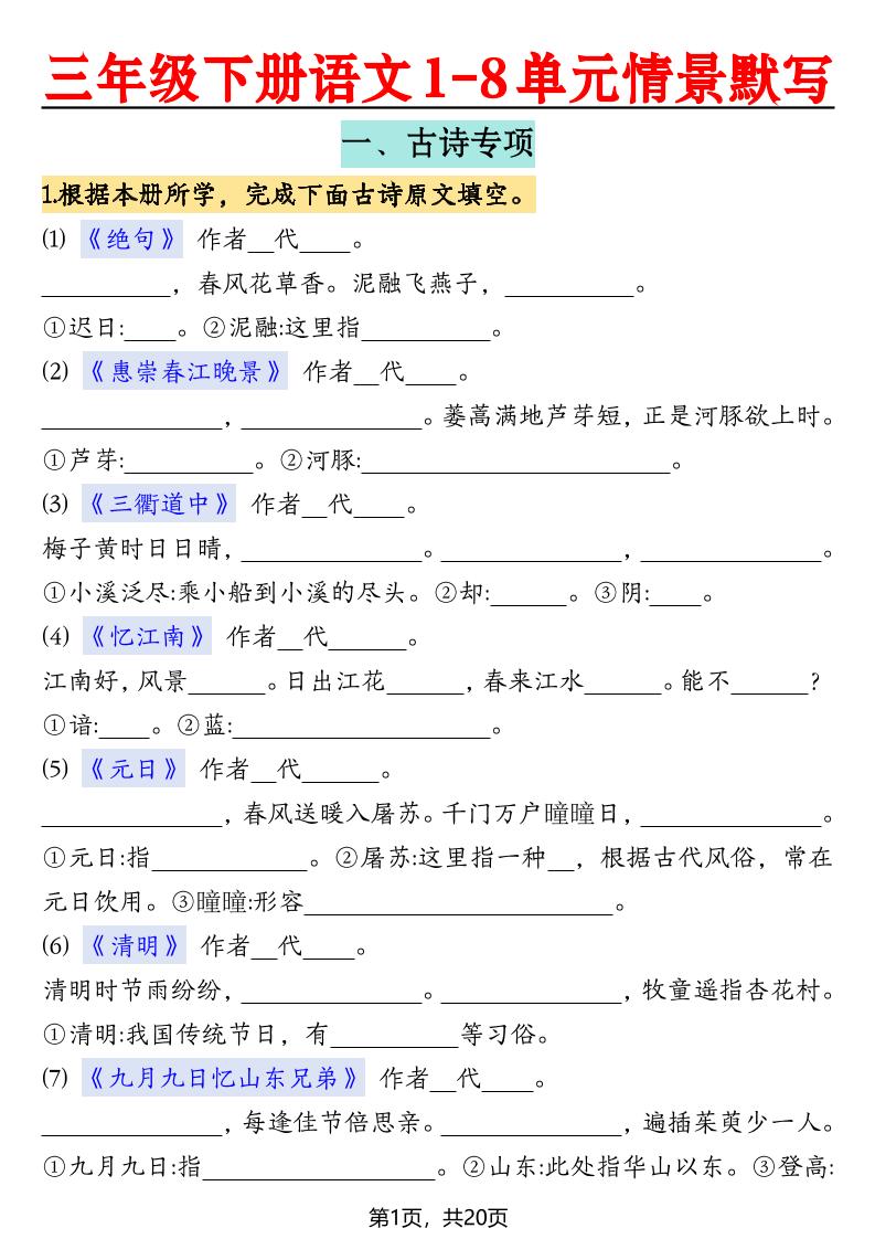 三下语文【1-8单元情景默写20页（空白）】