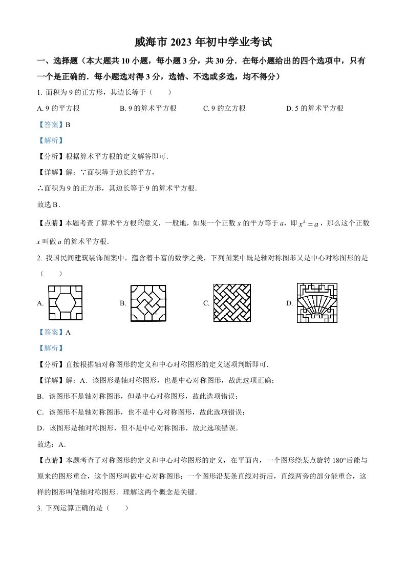 2023年山东省威海市中考数学真题（含答案）