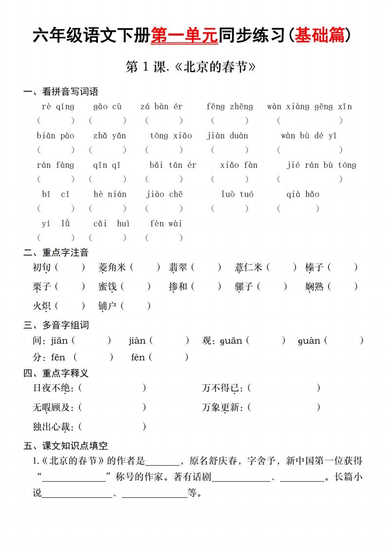 六年级语文下册第一单元同步练习(基础篇)
