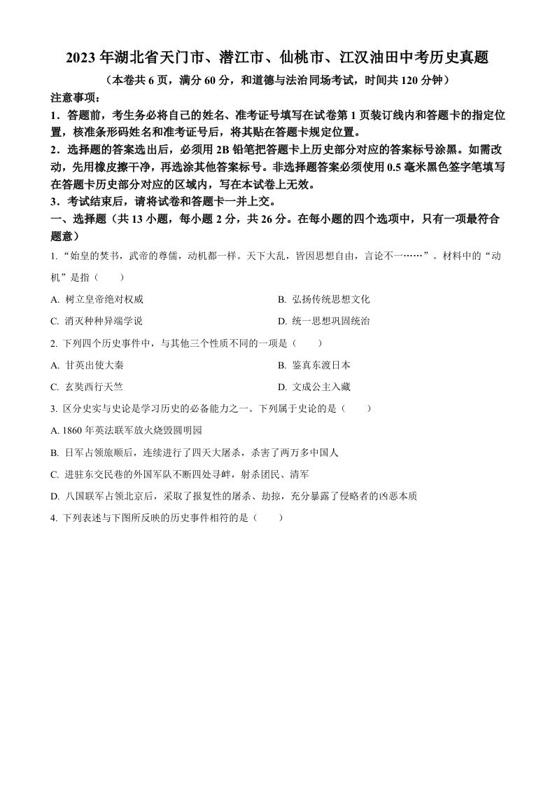 2023年湖北省天门市、潜江市、仙桃市、江汉油田中考历史真题（空白卷）