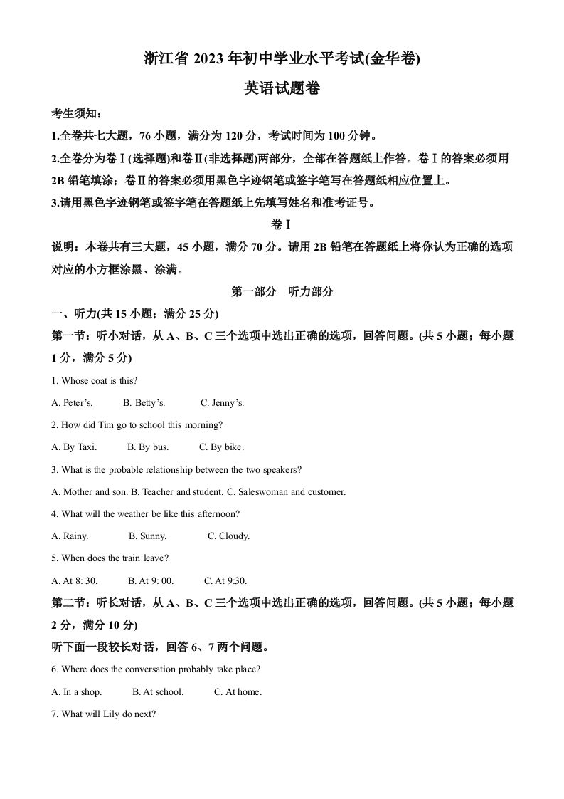 2023年浙江省金华市中考英语真题（空白卷）