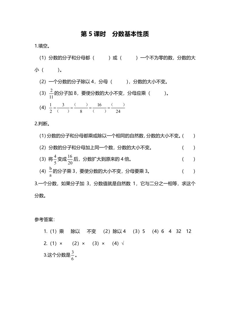 五年级数学上册第5课时分数基本性质（北师大版）