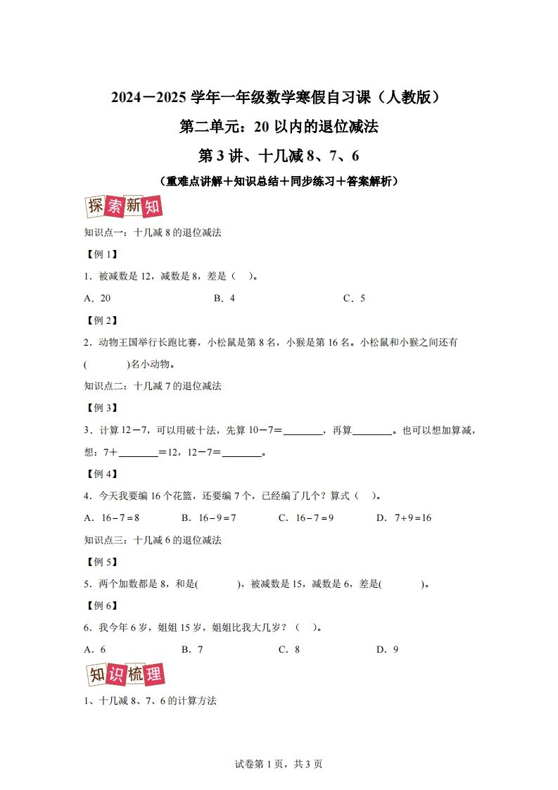 人教版数学一年级下册2-2十几减8、7、6练习卷（提升卷）