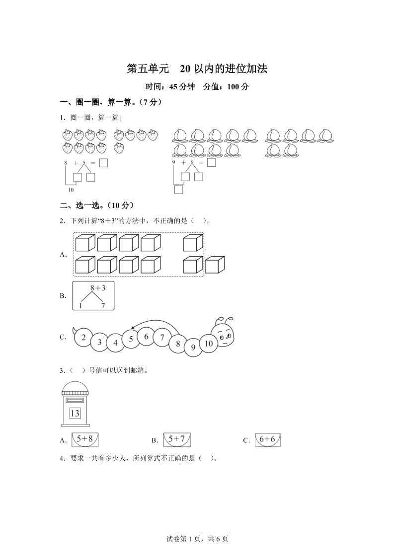 人教版数学一年级上册第五单元《20以内的进位加法》单元测试卷
