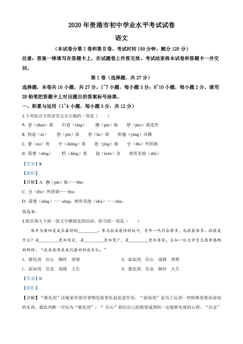 广西贵港市2020年中考语文试题（含答案）