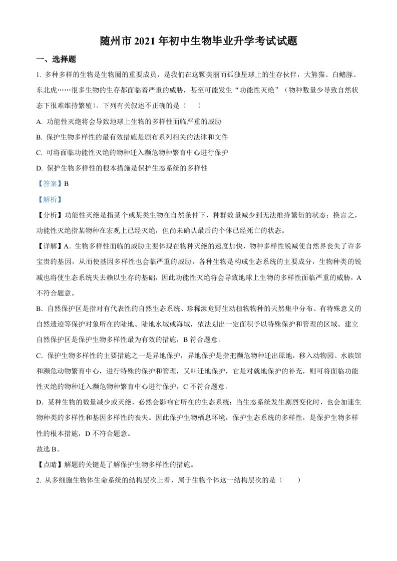 湖北省随州市中考2021年中考生物试题（含答案）