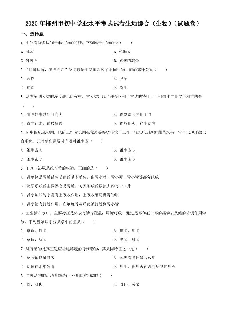 湖南省郴州市2020年中考生物试题（空白卷）