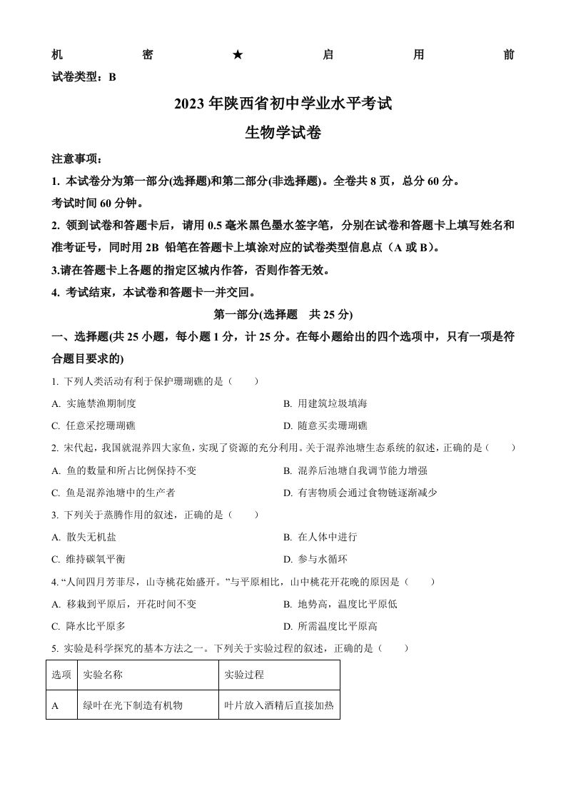 2023年陕西省中考生物真题（空白卷）