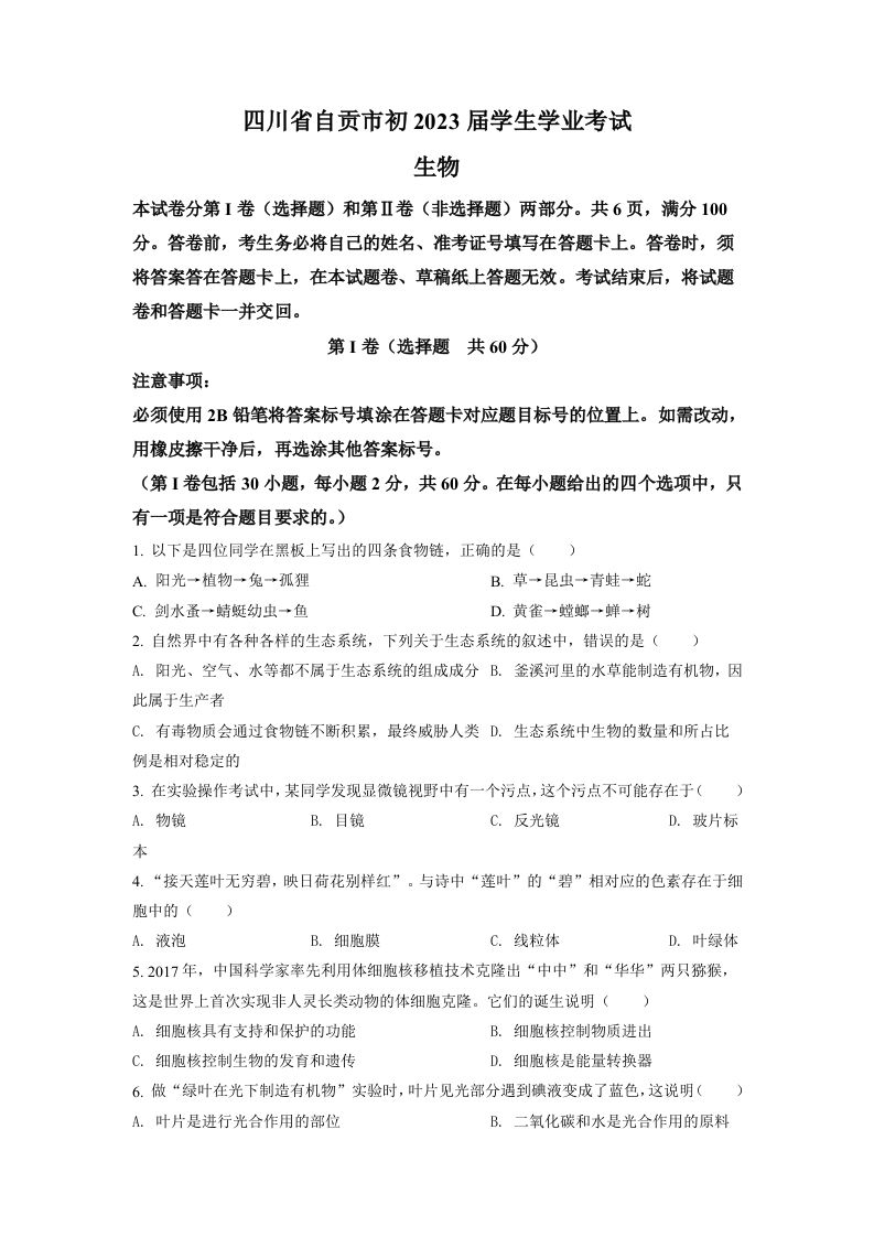 2022年四川省自贡市中考生物真题（空白卷）