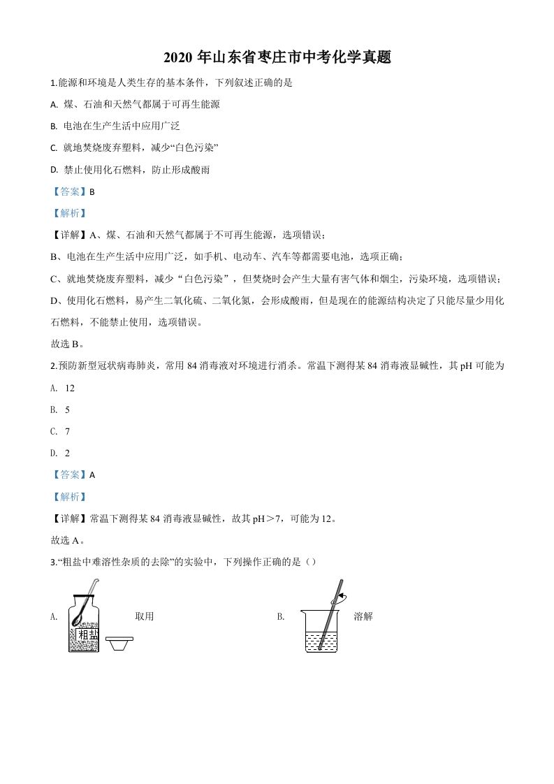 山东省枣庄市2020年中考化学试题（含答案）