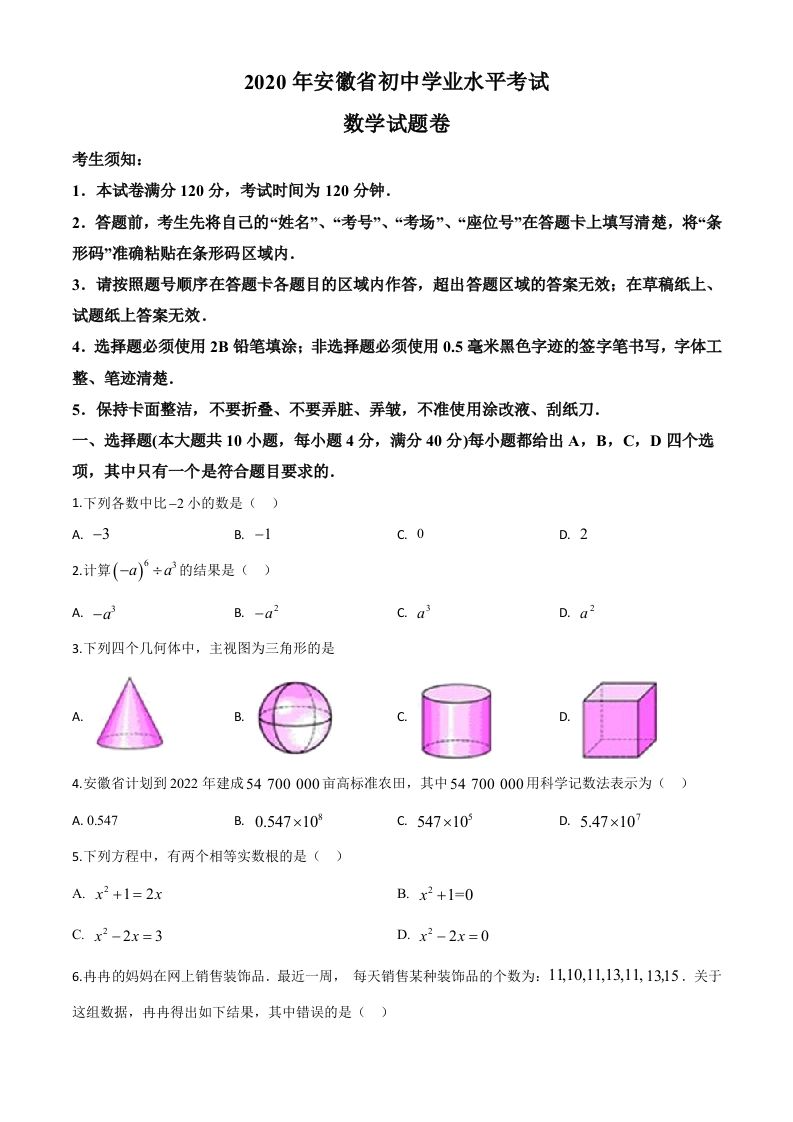 安徽省2020年中考数学试题（空白卷）