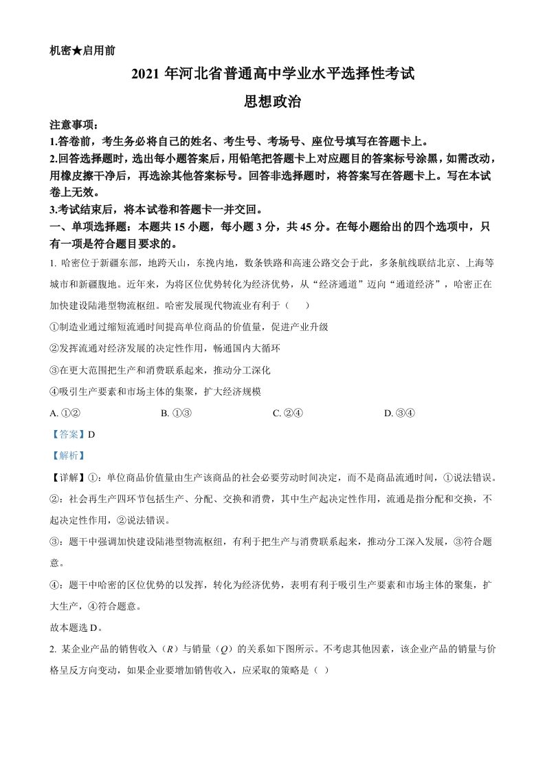 2021年高考政治试卷（河北）（含答案）