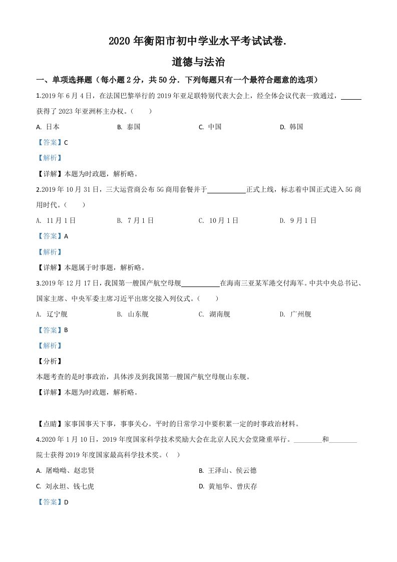 湖南省衡阳市2020年中考道德与法治试题（含答案）