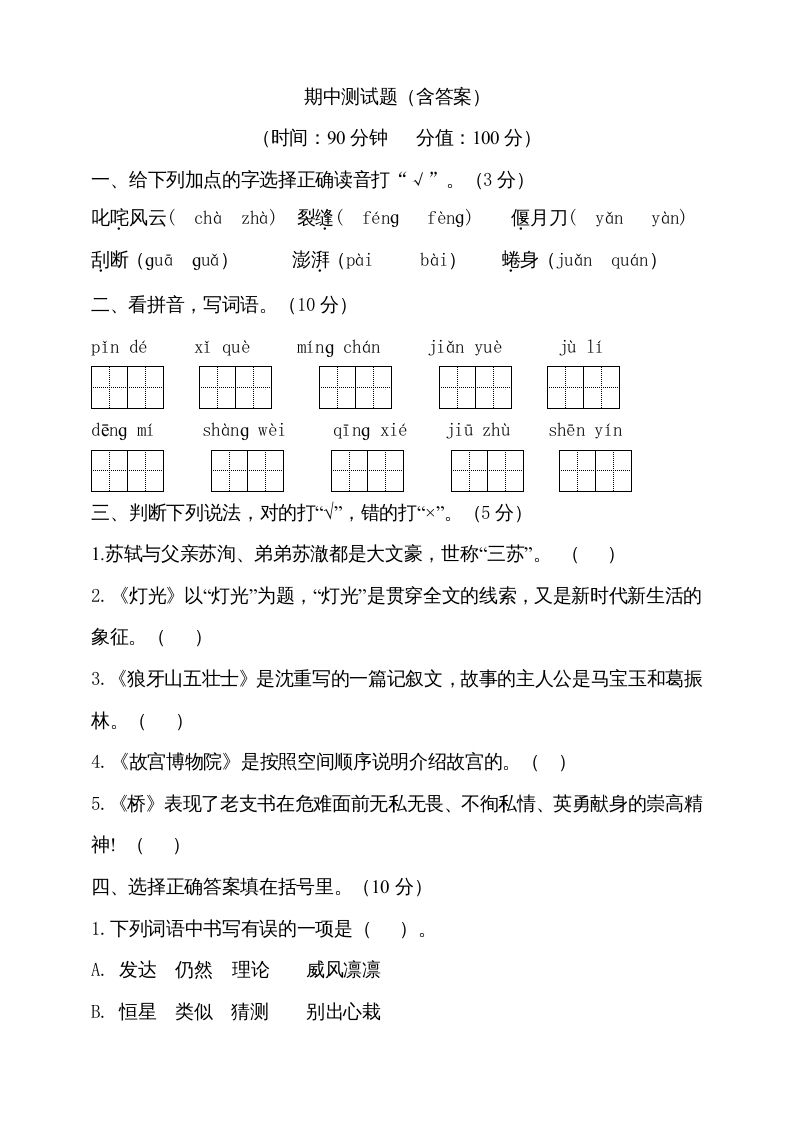 六年级语文上册期中测试(4)（部编版）