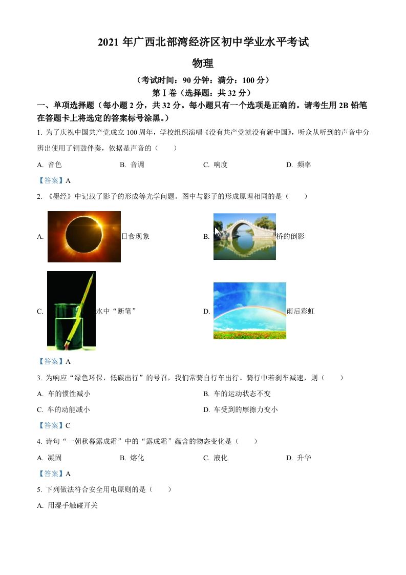 2021年广西北部湾经济开发区中考物理试题