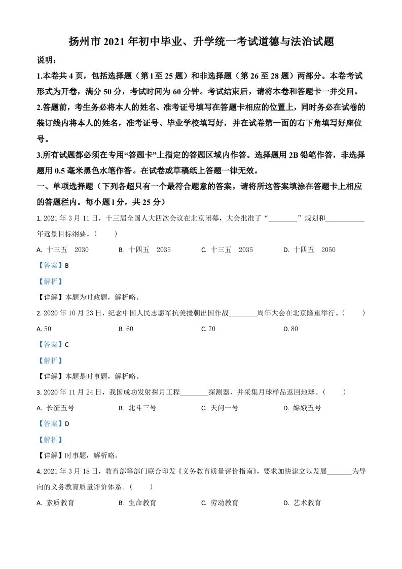 江苏省扬州市2021年中考道德与法治试题（含答案）