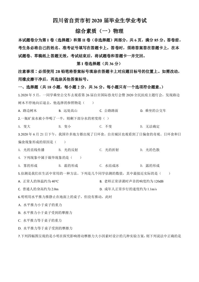 2020年四川省自贡市中考物理试题（空白卷）