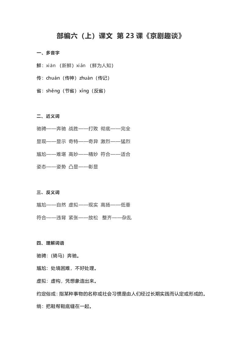 六年级语文上册课文第24课《京剧趣谈》（部编版）