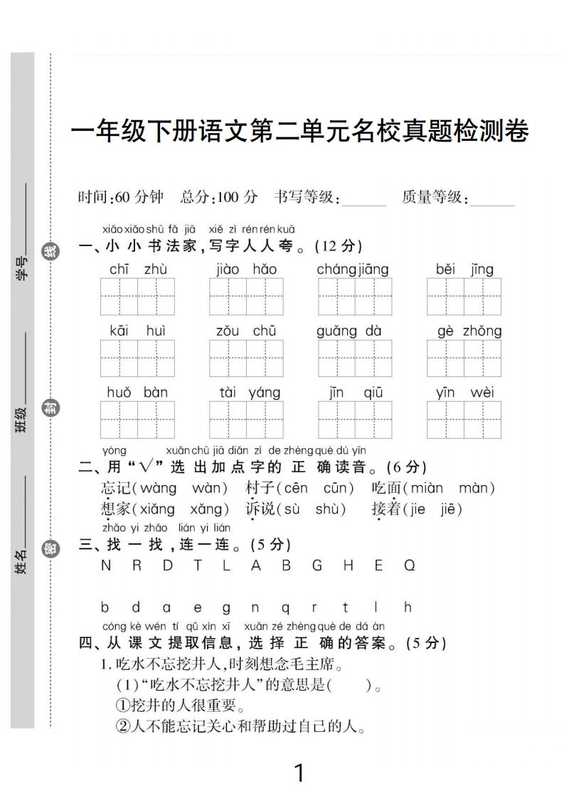 一下语文第二单元名校真题检测卷