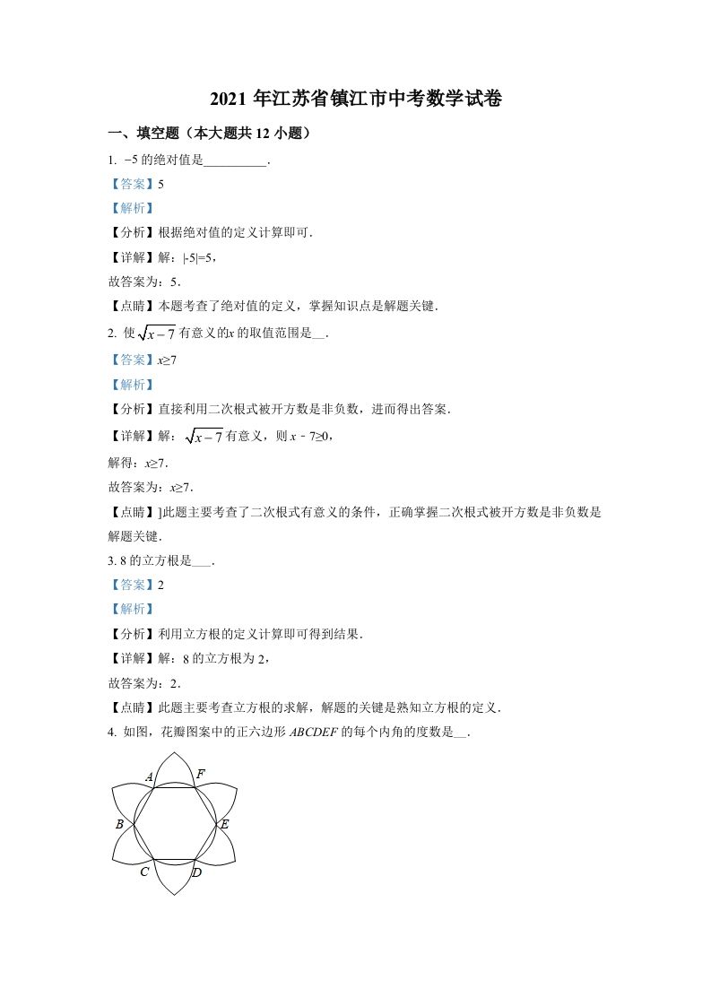 江苏省镇江市2021年中考数学真题试卷（含答案）