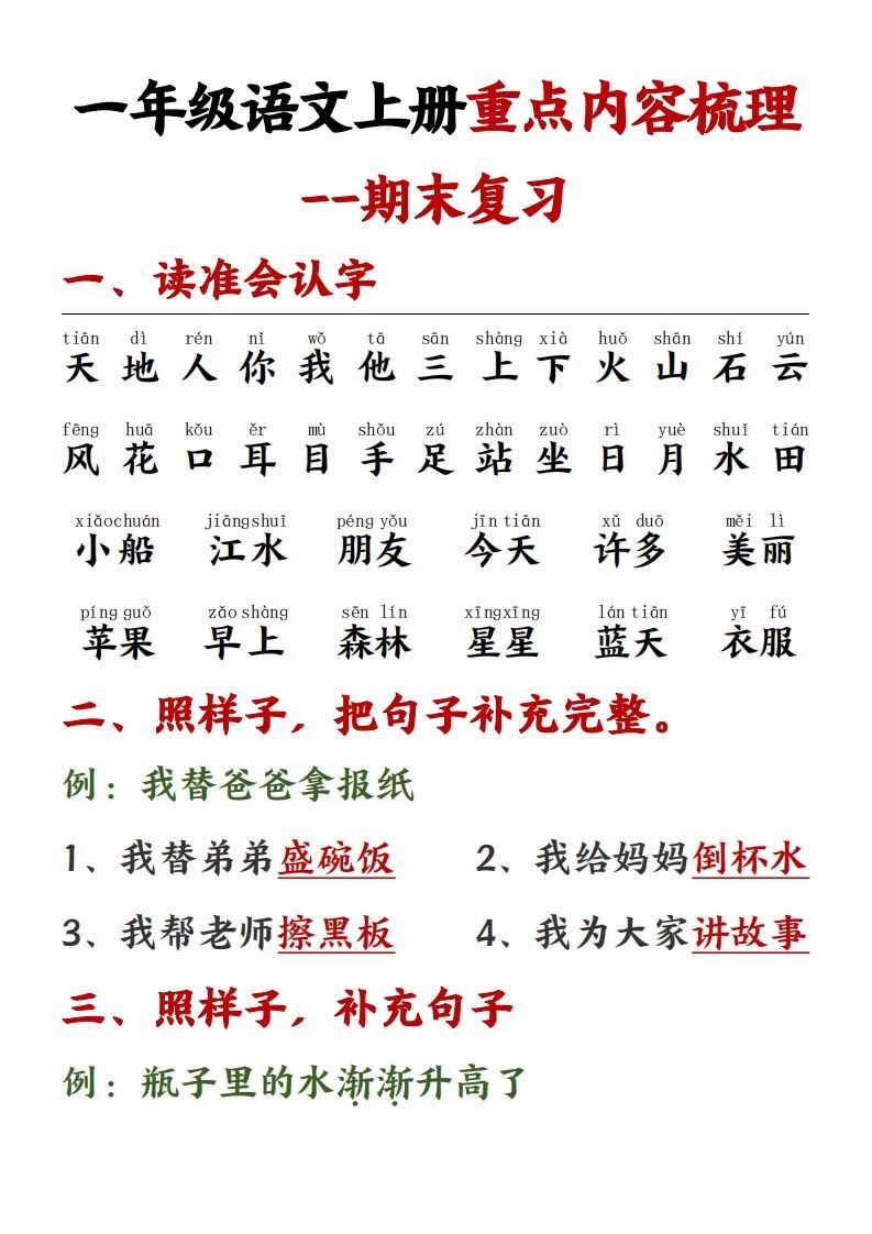 【重点预习内容梳理】一上语文()