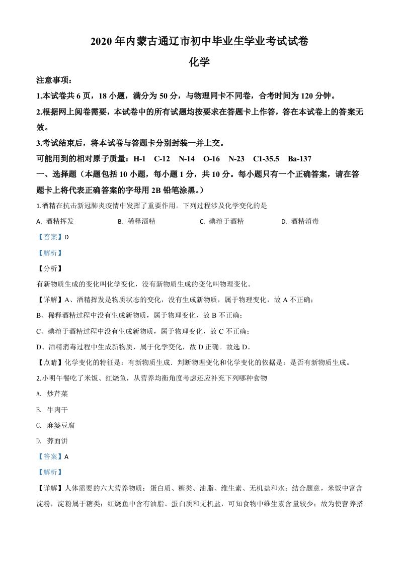 内蒙古通辽市2020年中考化学试题（含答案）