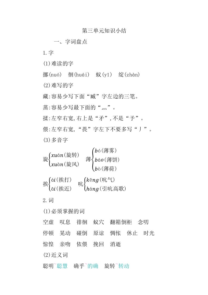 六年级语文下册第三单元知识小结