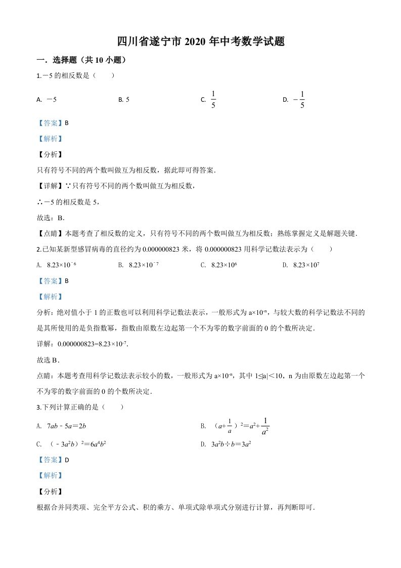 四川省遂宁市2020年中考数学试题（含答案）