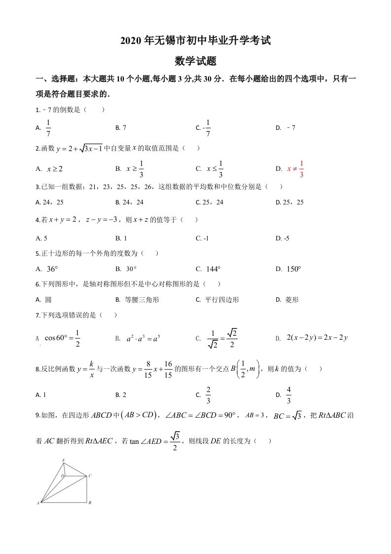 江苏省无锡市2020年中考数学试题（空白卷）