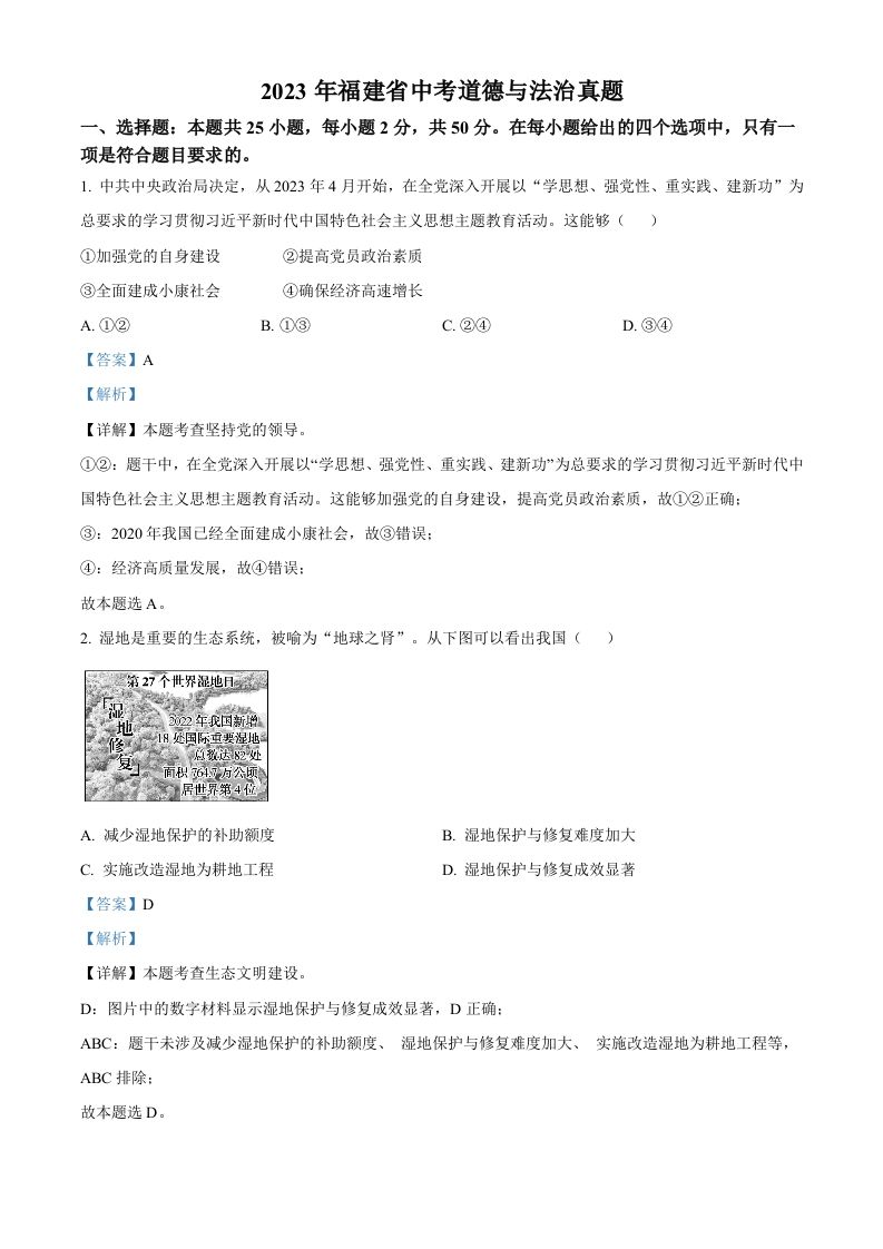 2023年福建省中考道德与法治真题（含答案）