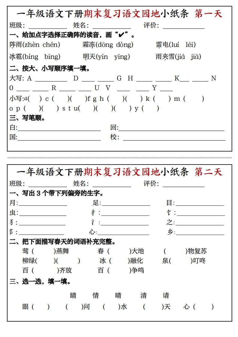 一年级语文下册期末复习语文园地小纸条（8页）