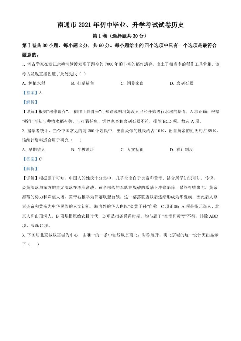 2021年江苏省南通市中考历史试题（含答案）