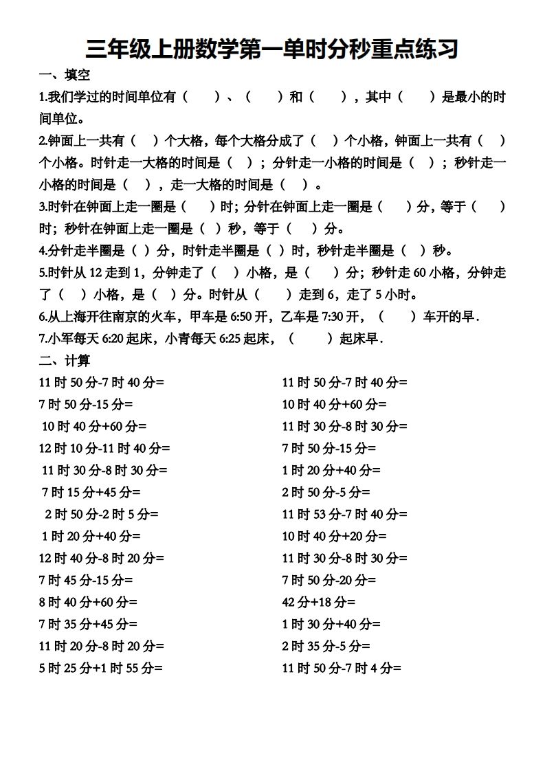 二上数学第一单元时分秒专项练习